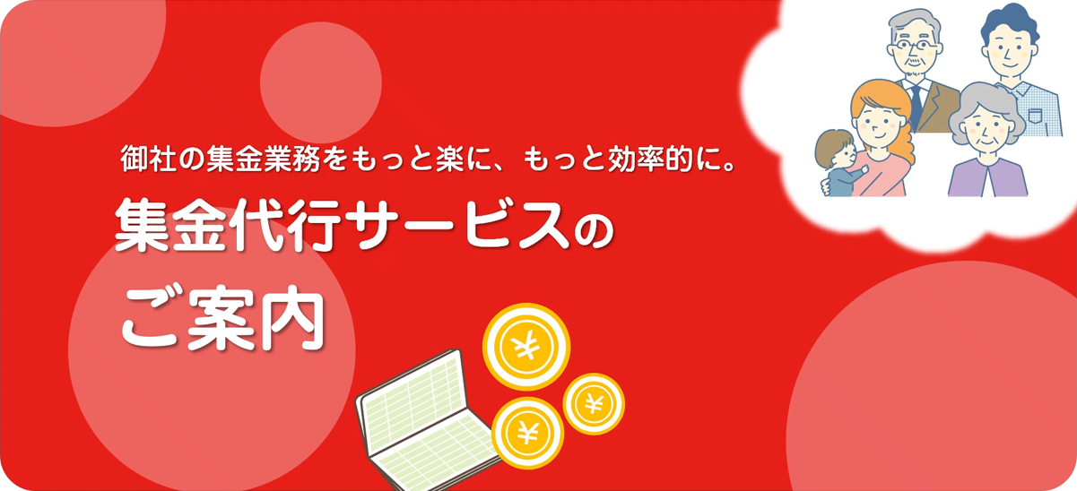 集金代行サービスのご案内