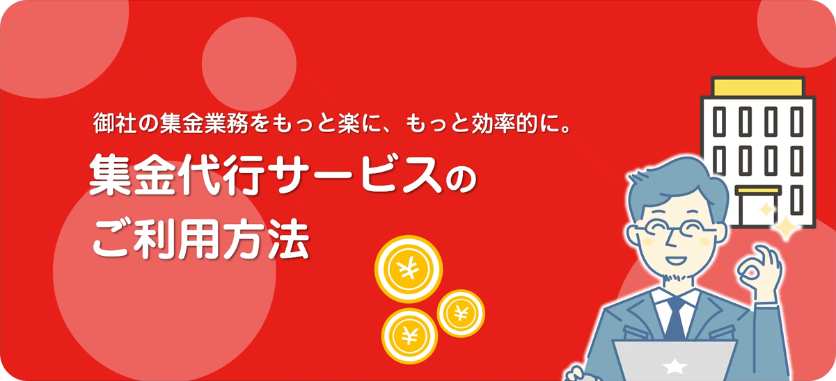 集金代行サービスのご利用方法