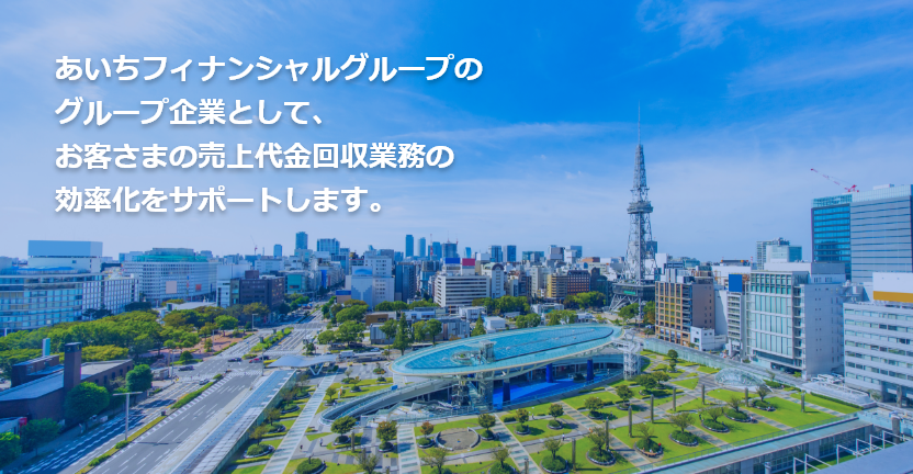 あいちFJファイナンスの集金代行サービス